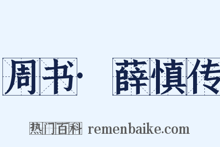 周书·薛慎传是什么意思的图片